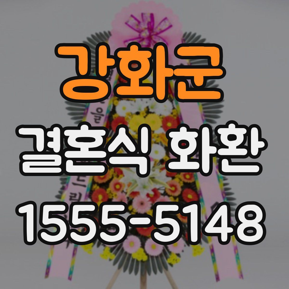 강화군 결혼식 화환