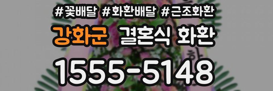 강화군 결혼식 화환