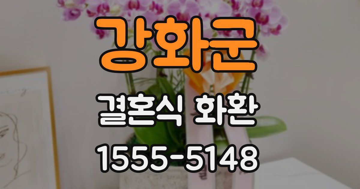강화군 결혼식 화환