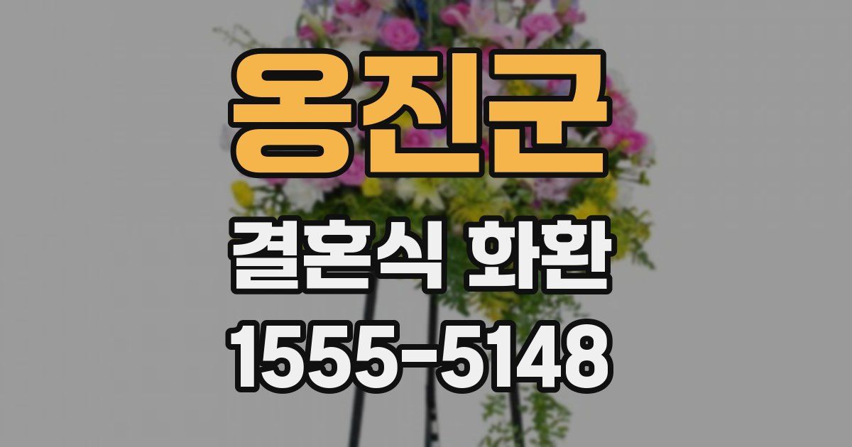 옹진군 결혼식 화환