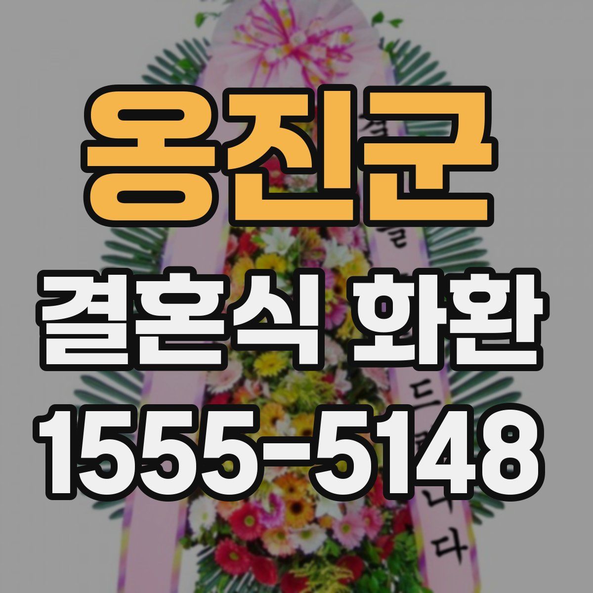 옹진군 결혼식 화환