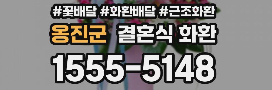옹진군 결혼식 화환
