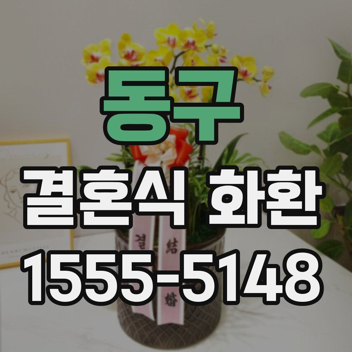 동구 결혼식 화환