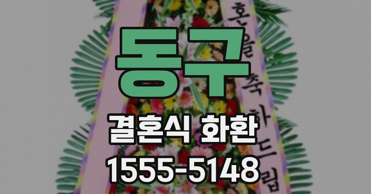 동구 결혼식 화환
