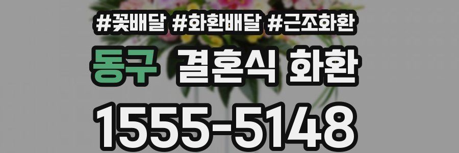 동구 결혼식 화환