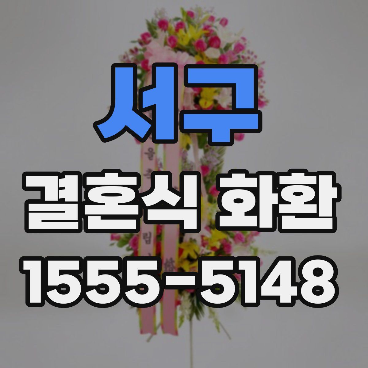 서구 결혼식 화환