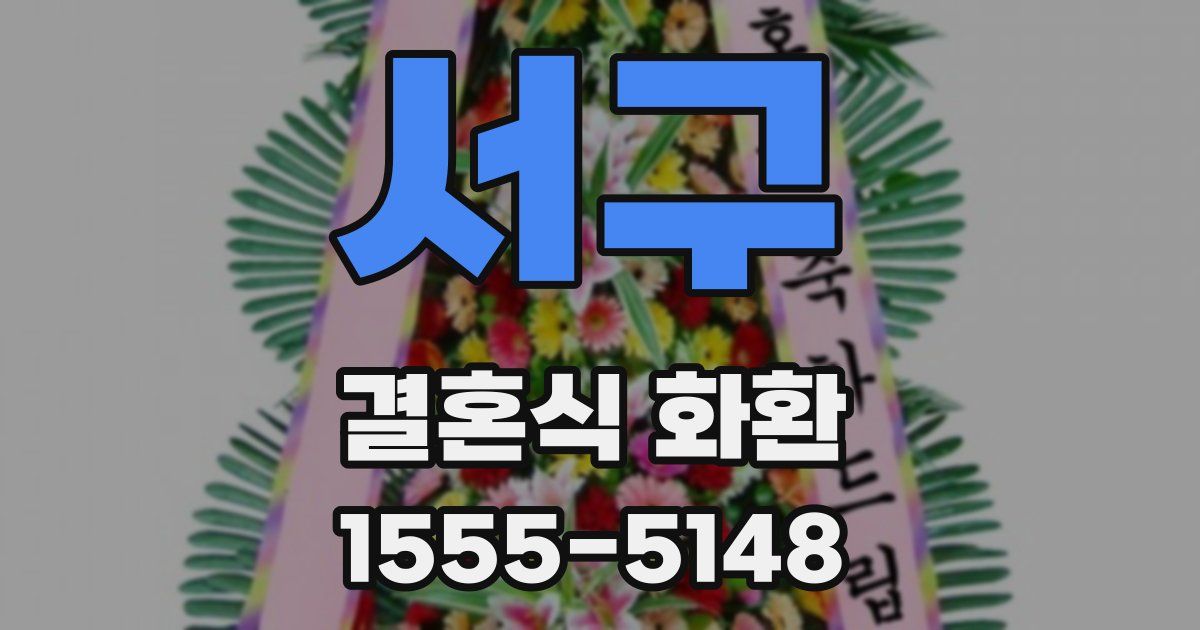 서구 결혼식 화환
