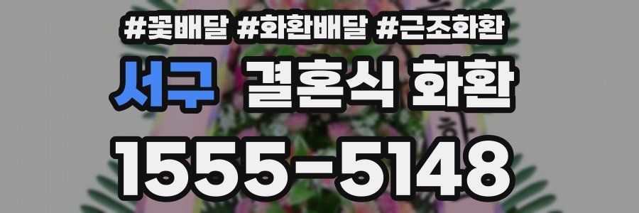 서구 결혼식 화환