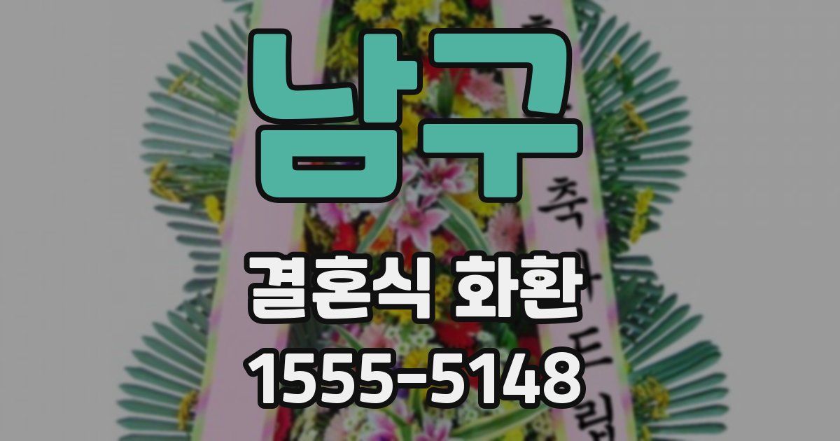 남구 결혼식 화환