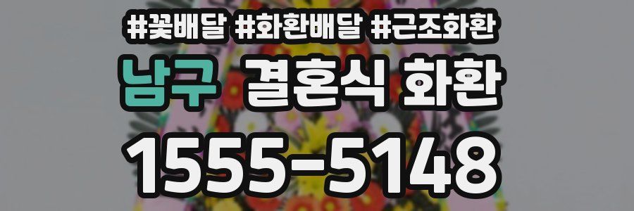 남구 결혼식 화환