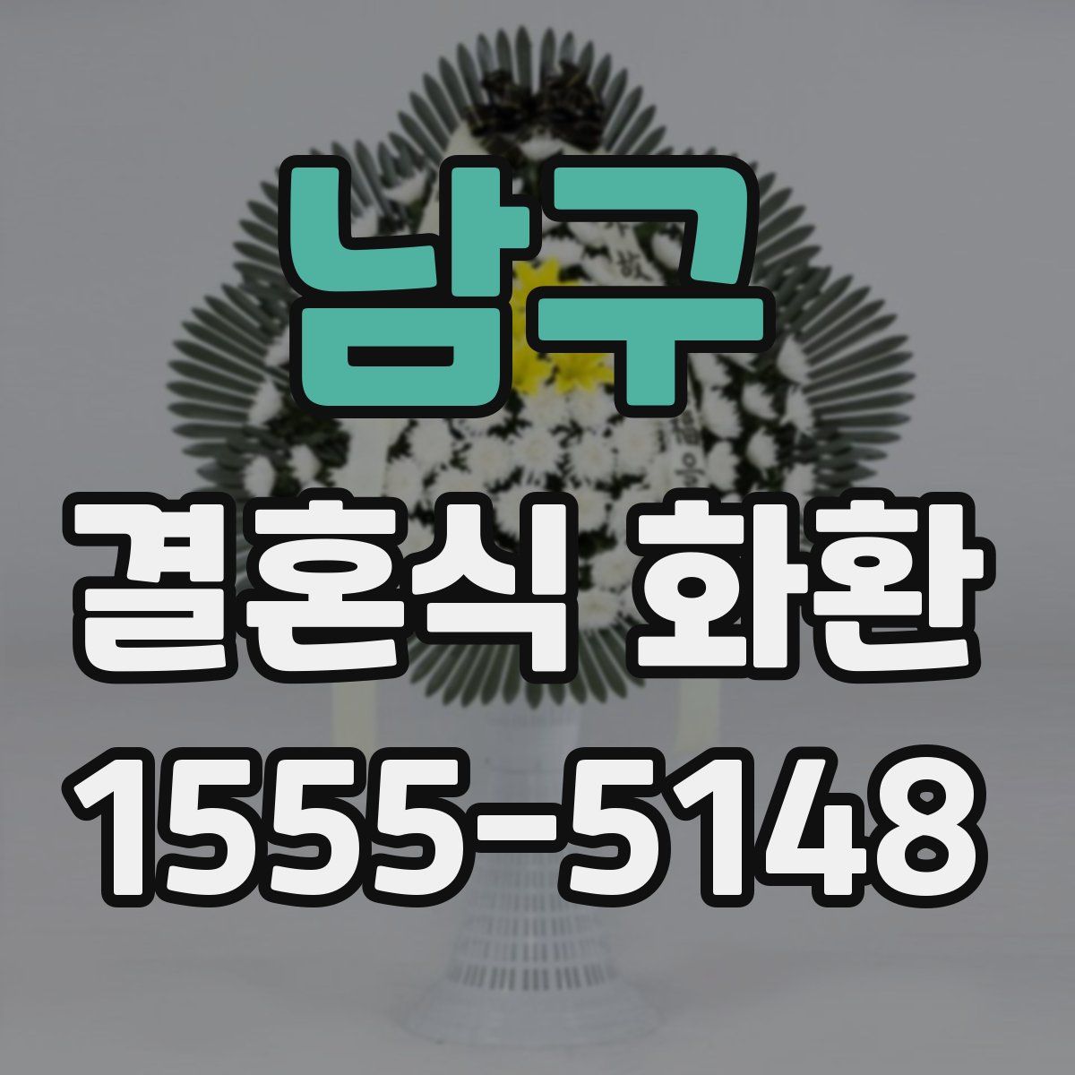 남구 결혼식 화환