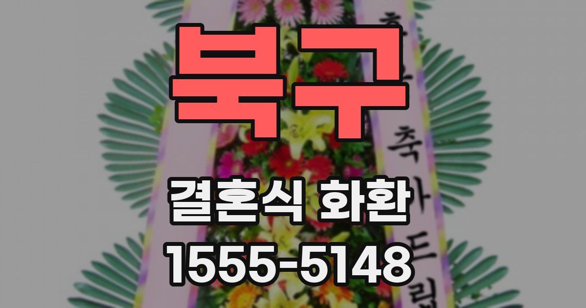 북구 결혼식 화환