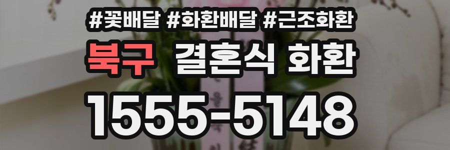 북구 결혼식 화환