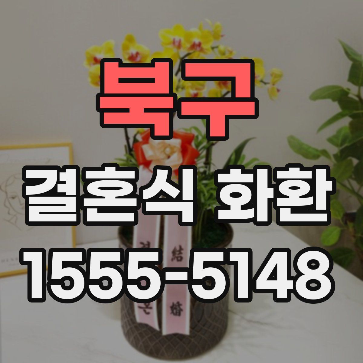 북구 결혼식 화환