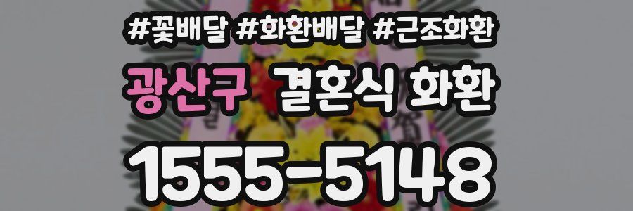 광산구 결혼식 화환