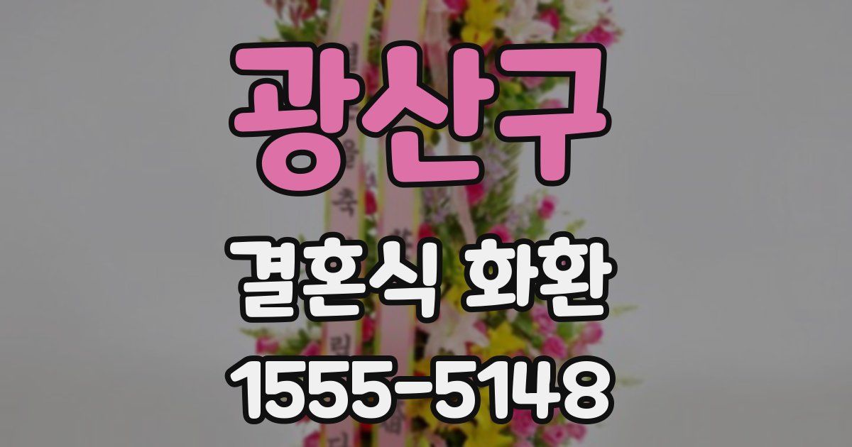 광산구 결혼식 화환