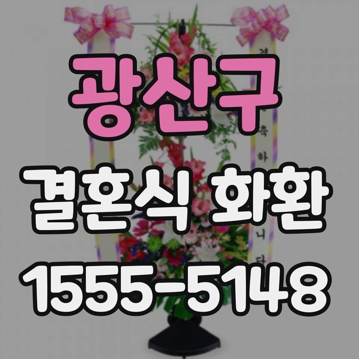 광산구 결혼식 화환