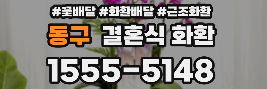 동구 결혼식 화환