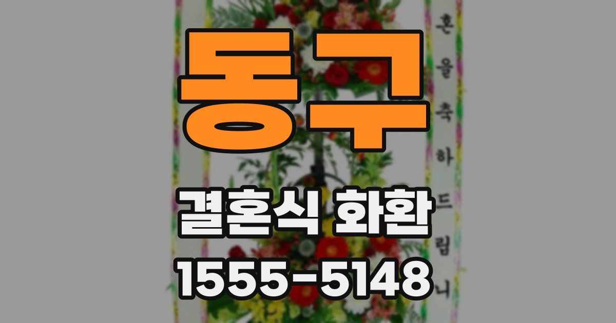 동구 결혼식 화환