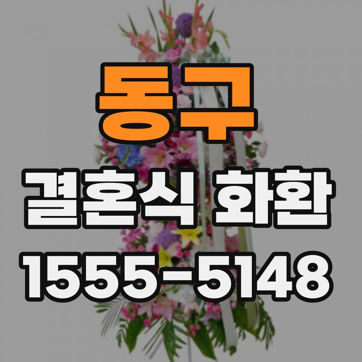 동구 결혼식 화환
