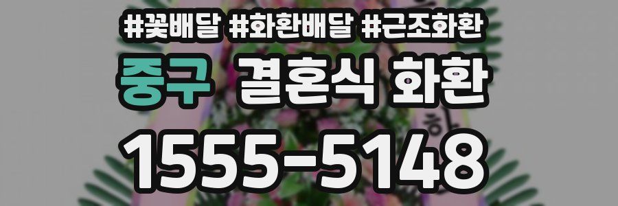 중구 결혼식 화환