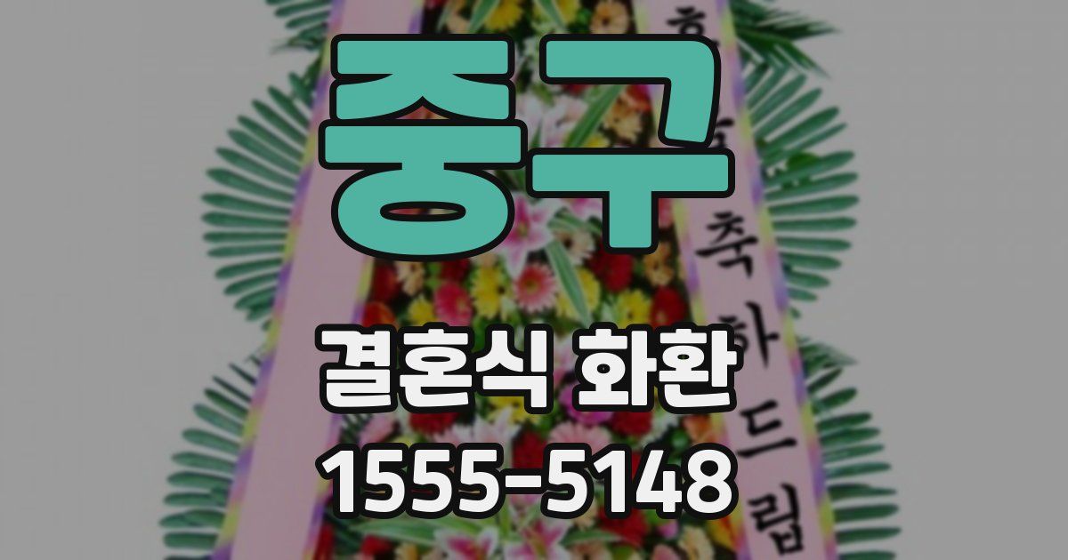 중구 결혼식 화환