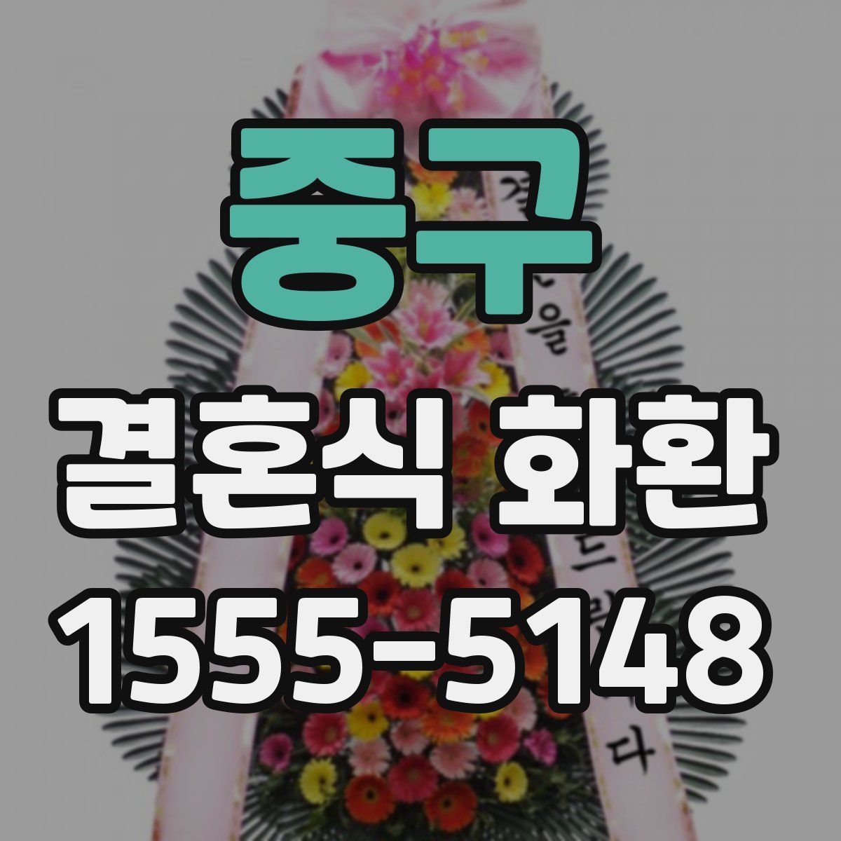 중구 결혼식 화환