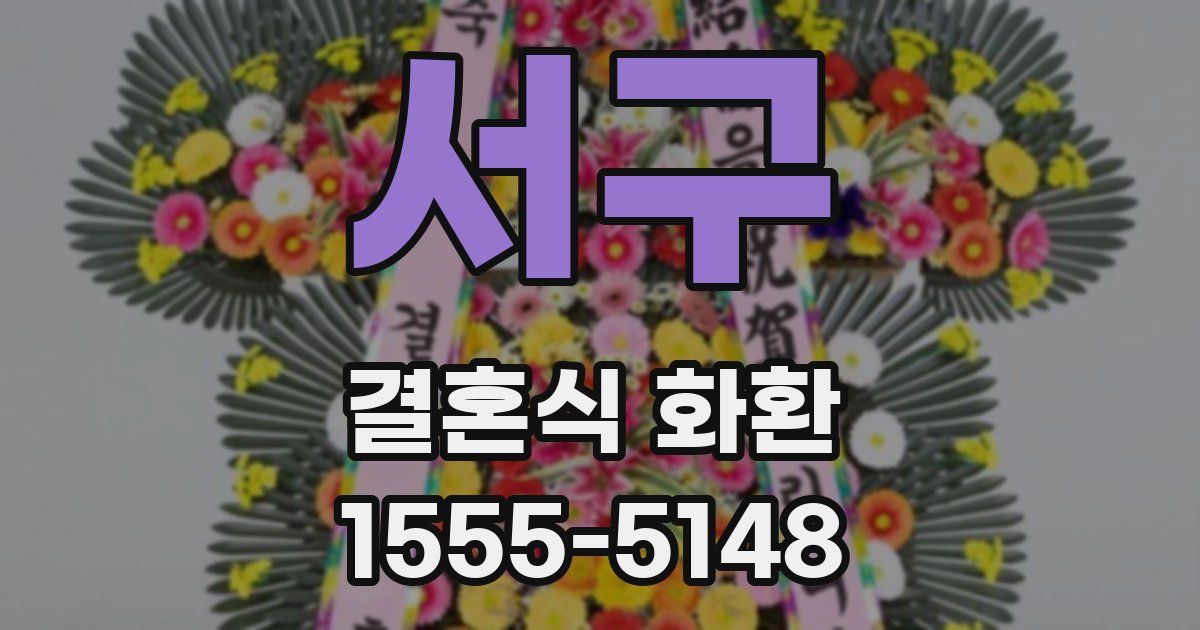 서구 결혼식 화환