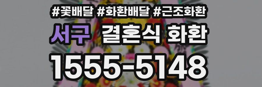 서구 결혼식 화환