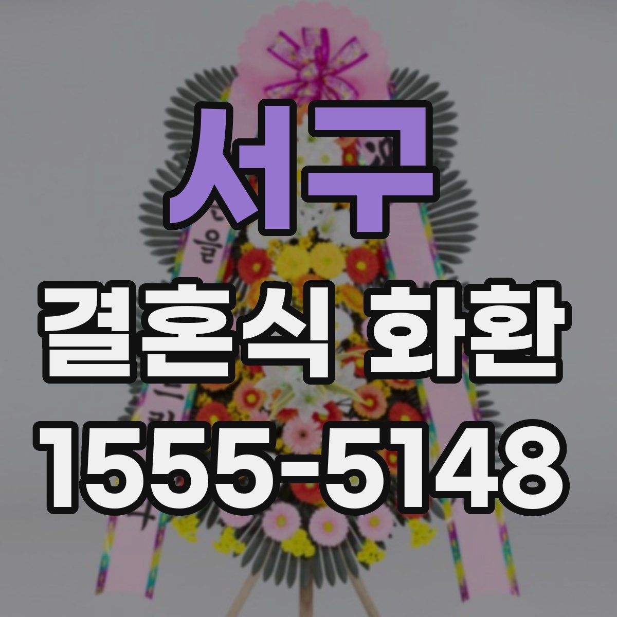서구 결혼식 화환