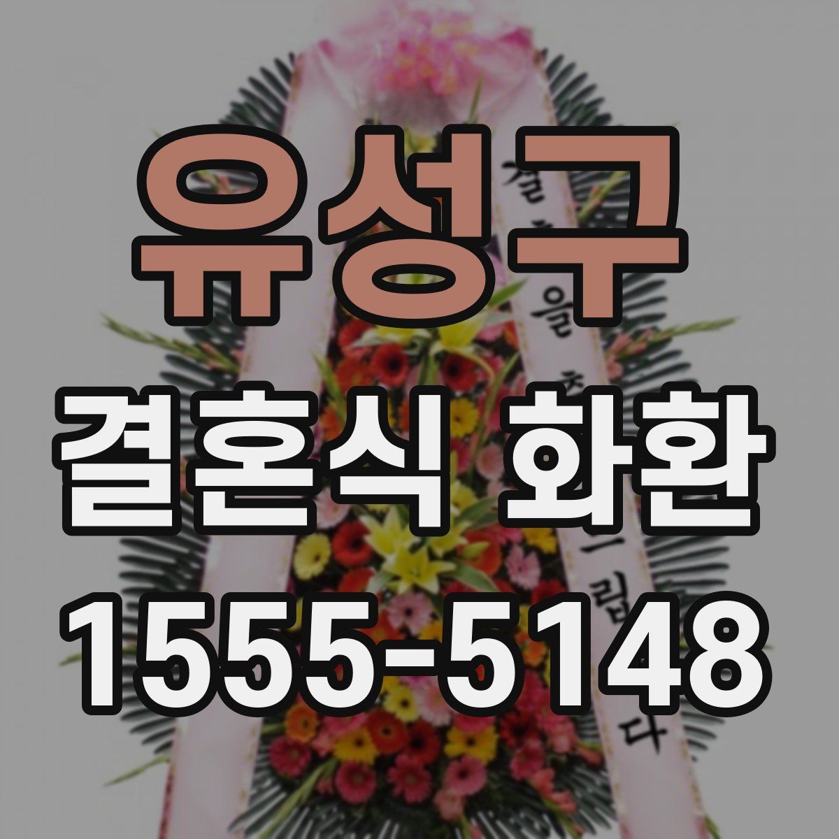 유성구 결혼식 화환