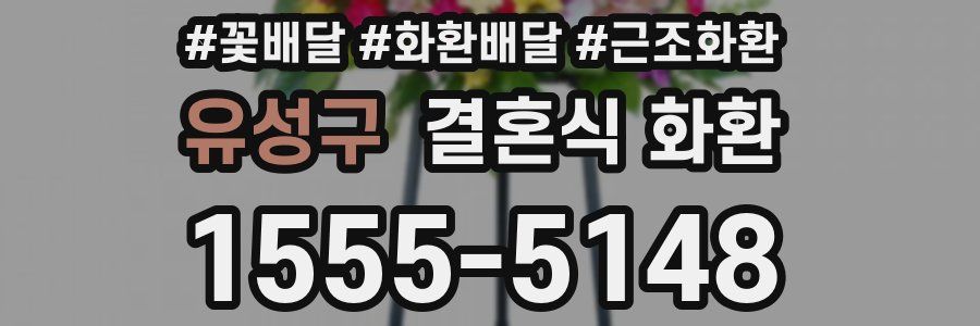 유성구 결혼식 화환