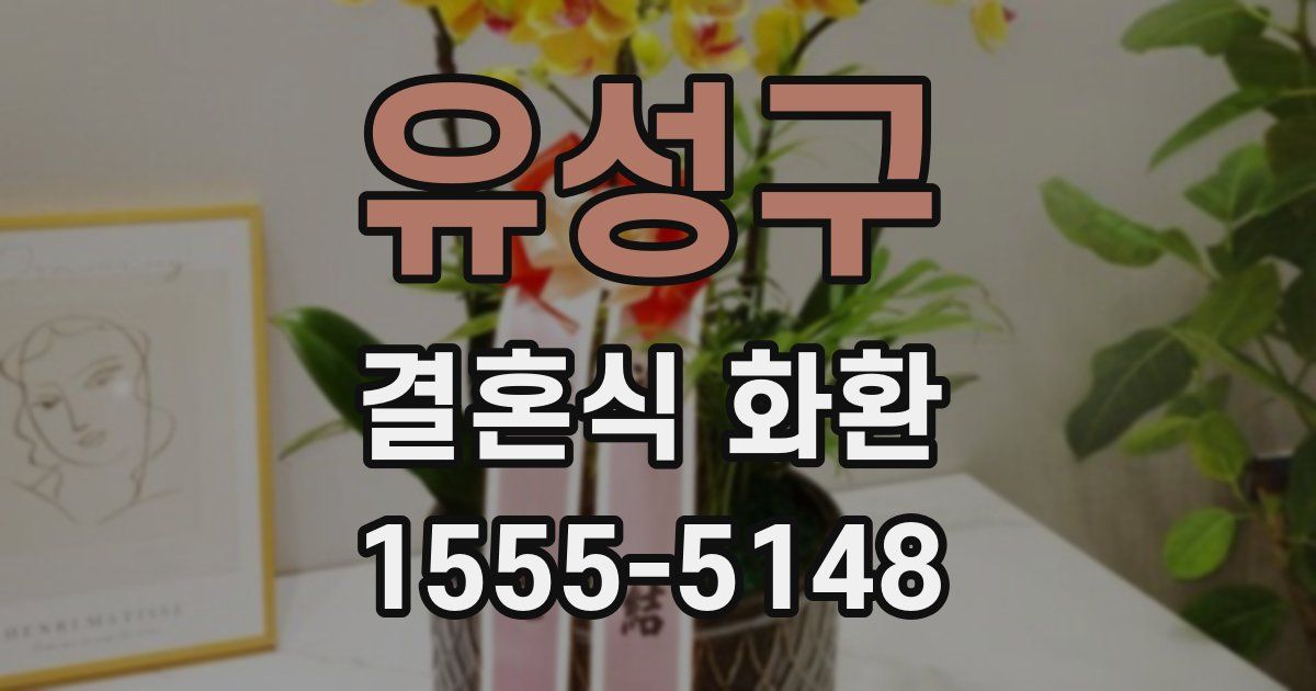 유성구 결혼식 화환