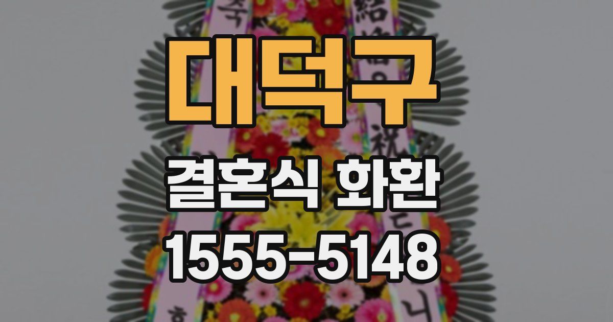 대덕구 결혼식 화환