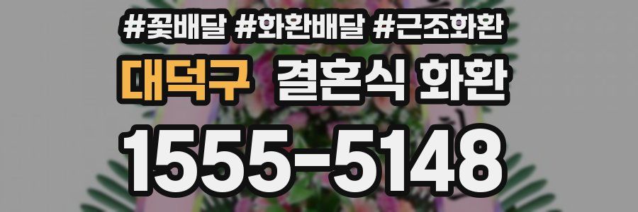 대덕구 결혼식 화환
