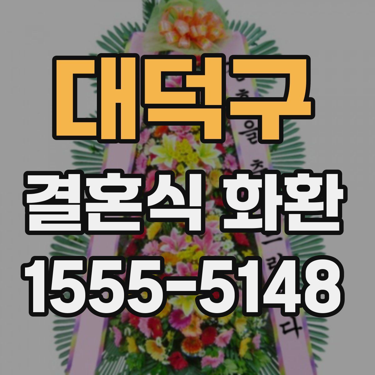 대덕구 결혼식 화환