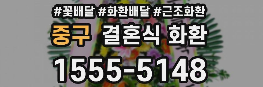 중구 결혼식 화환