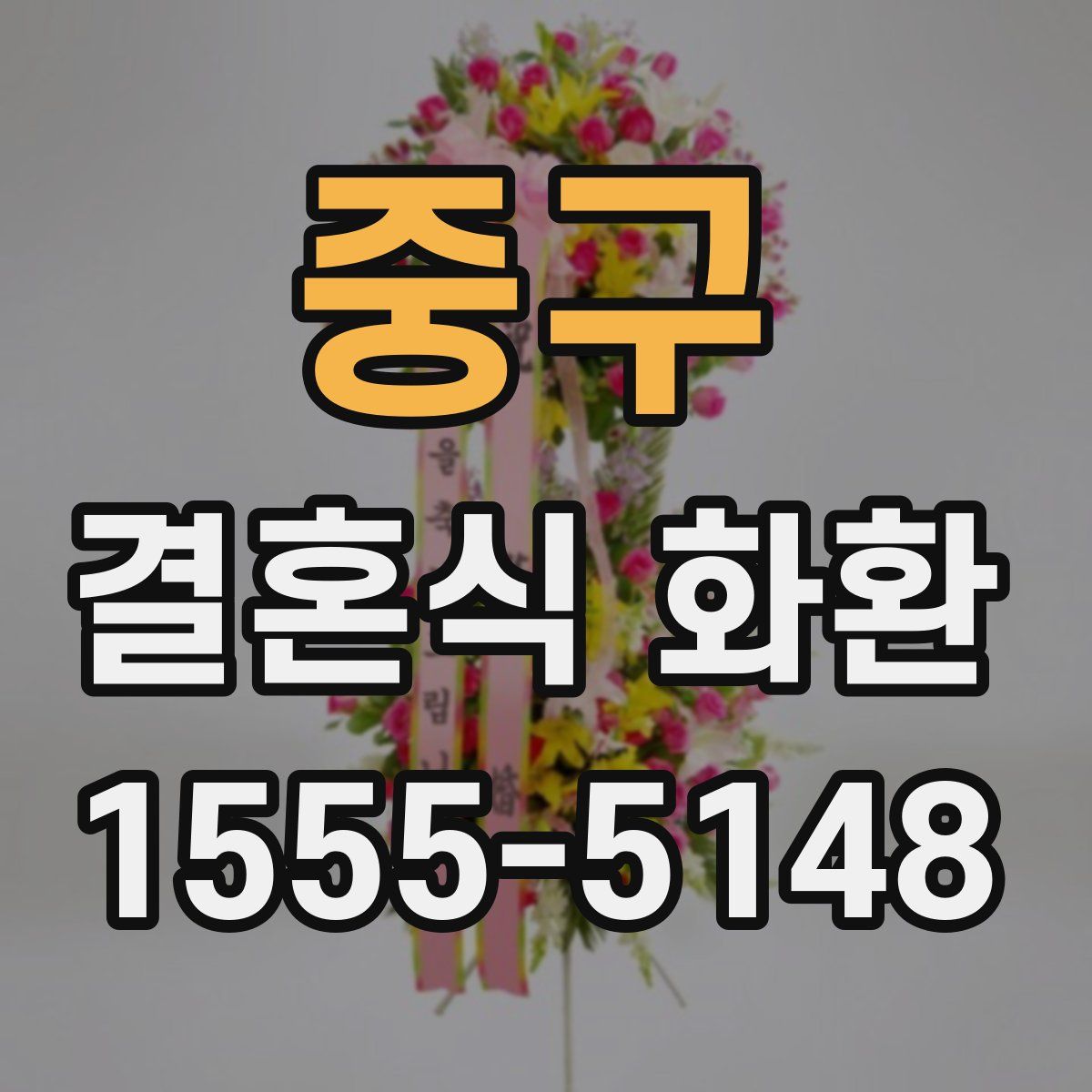 중구 결혼식 화환