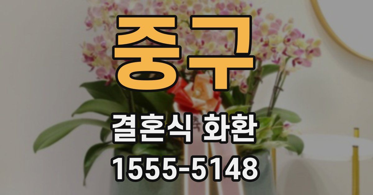 중구 결혼식 화환