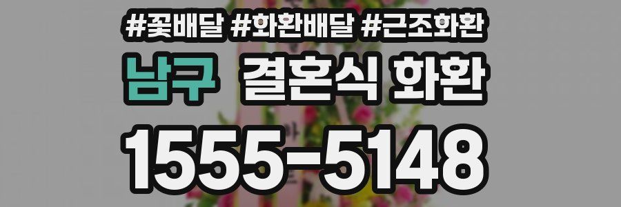 남구 결혼식 화환