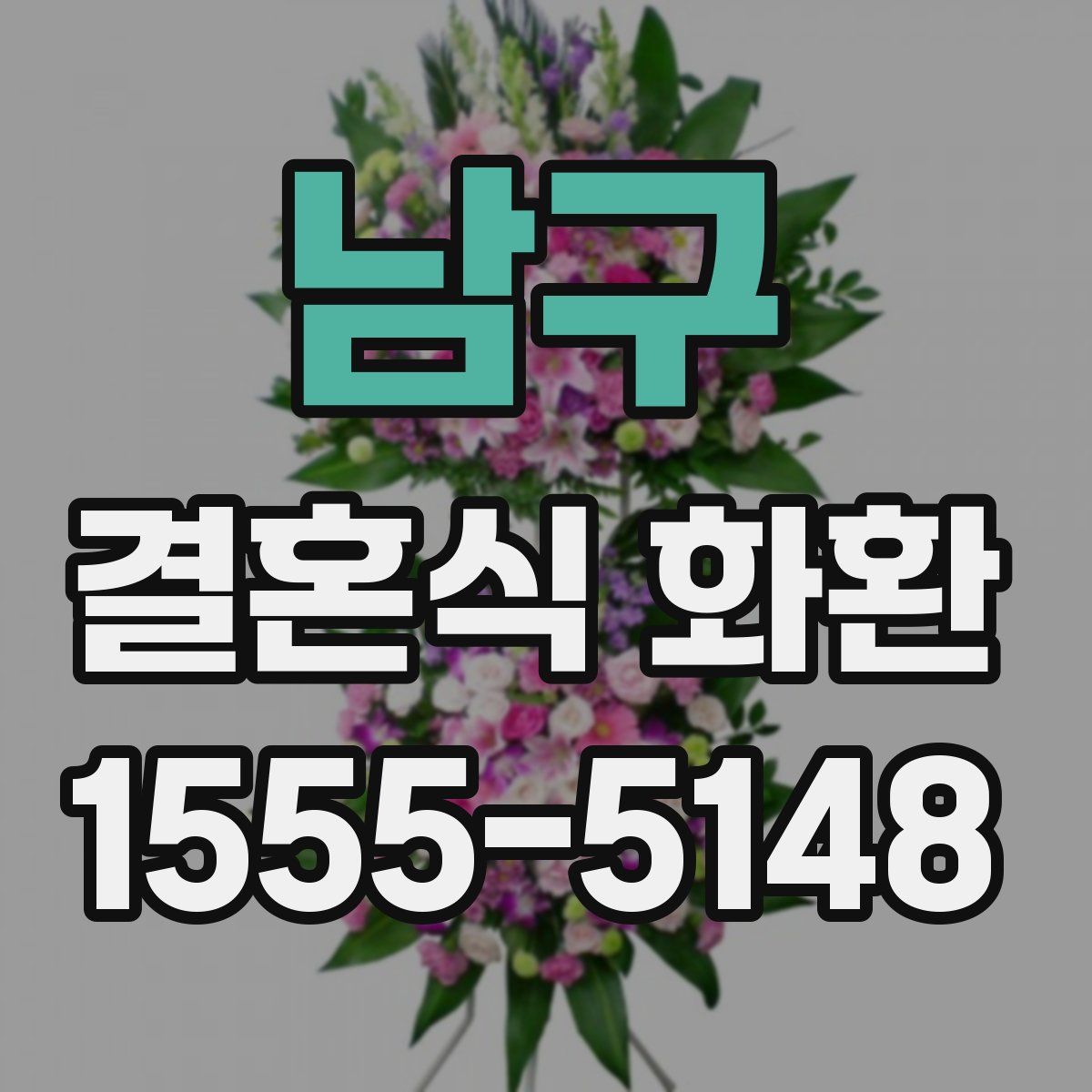 남구 결혼식 화환