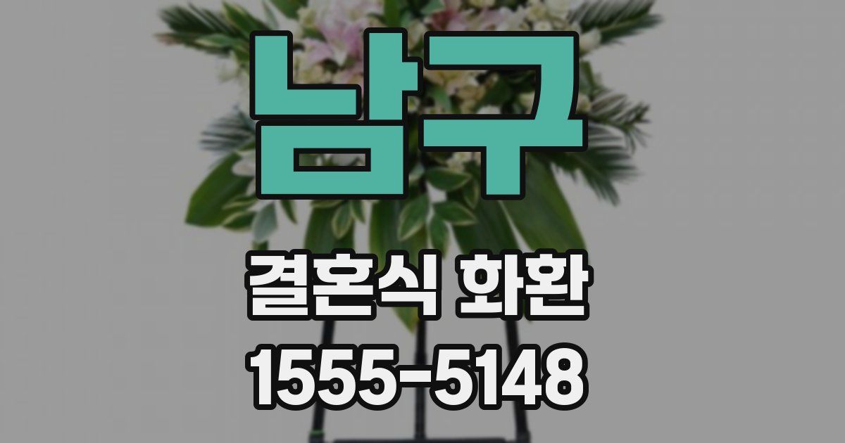 남구 결혼식 화환
