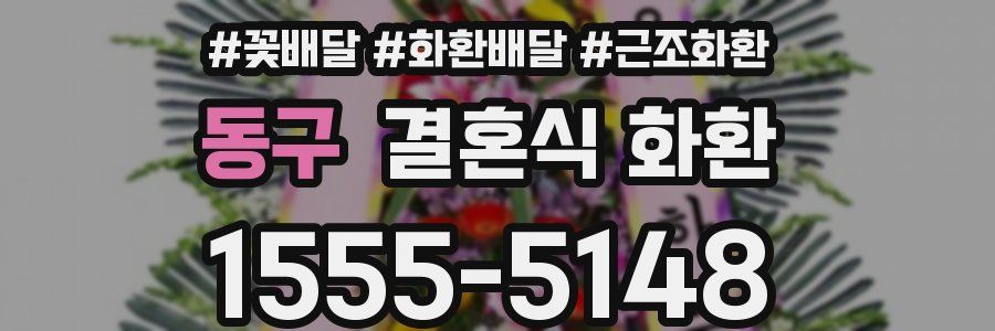 동구 결혼식 화환