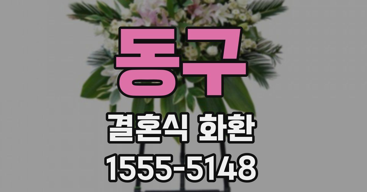 동구 결혼식 화환