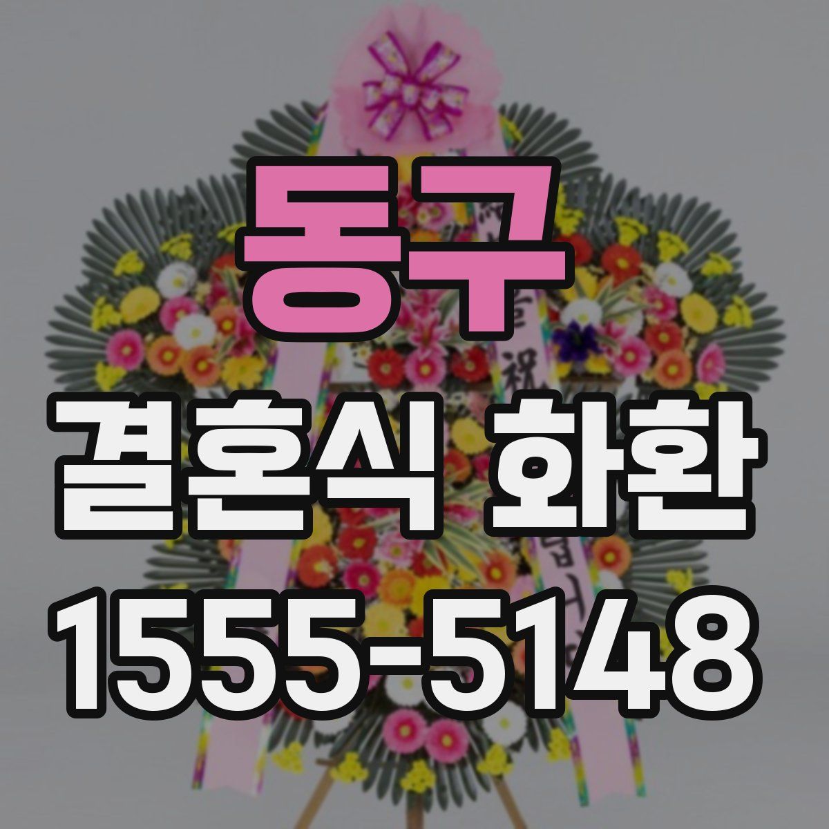 동구 결혼식 화환