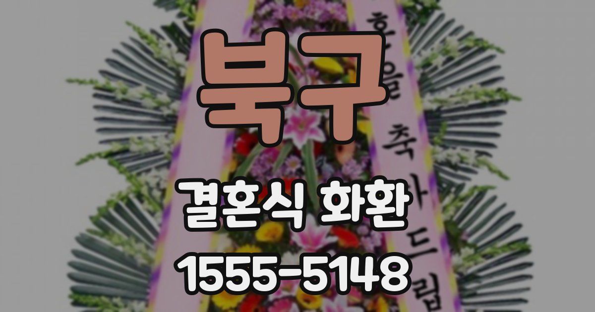 북구 결혼식 화환
