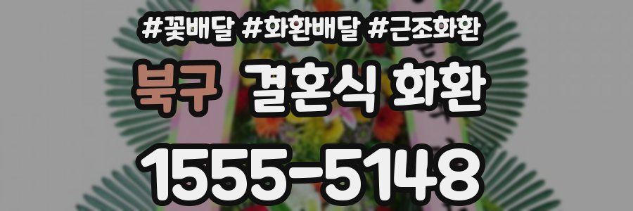 북구 결혼식 화환