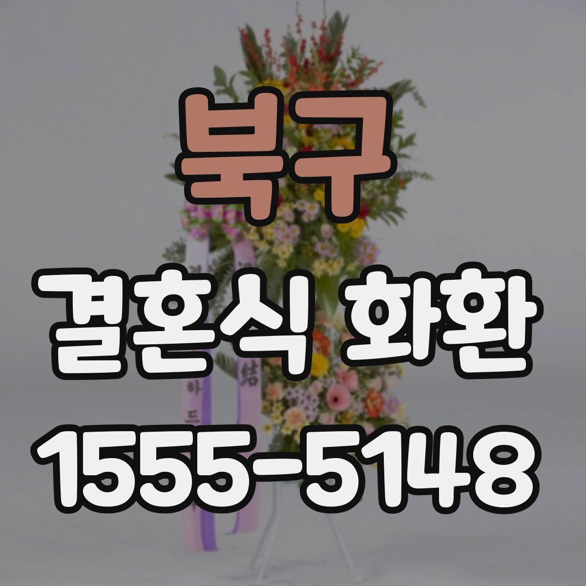 북구 결혼식 화환