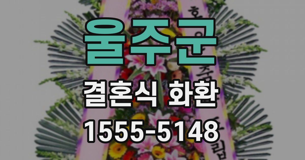 울주군 결혼식 화환