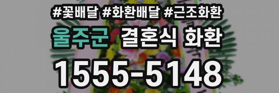 울주군 결혼식 화환